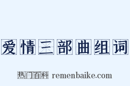 爱情三部曲组词是什么意思的图片